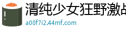 清纯少女狂野激战，娇喘连连欲火焚身！国产裸聊